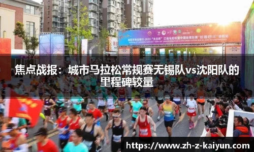 焦点战报：城市马拉松常规赛无锡队vs沈阳队的里程碑较量