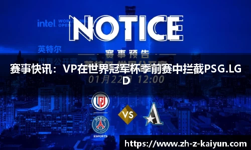 赛事快讯：VP在世界冠军杯季前赛中拦截PSG.LGD