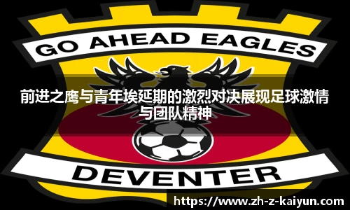 前进之鹰与青年埃延期的激烈对决展现足球激情与团队精神