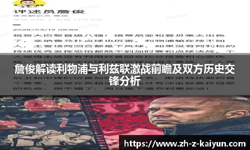 詹俊解读利物浦与利兹联激战前瞻及双方历史交锋分析